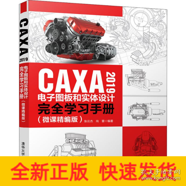 CAXA2019电子图板和实体设计完全学习手册（微课精编版）