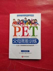 P.E.T.父母效能训练：让亲子沟通如此高效而简单