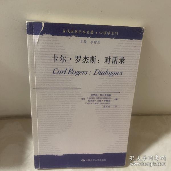 当代世界学术名著·心理学系列·卡尔·罗杰斯：对话录