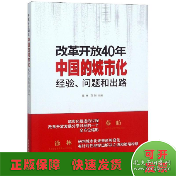 改革开放40年中国的城市化：经验、问题和出路