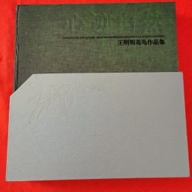 心迹自然:王明明花鸟作品集:[中英文本]