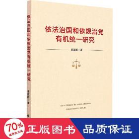 依法治国和依规治党有机统一研究 党史党建读物 晋国群 新华正版