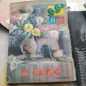 1999YM月历缩样