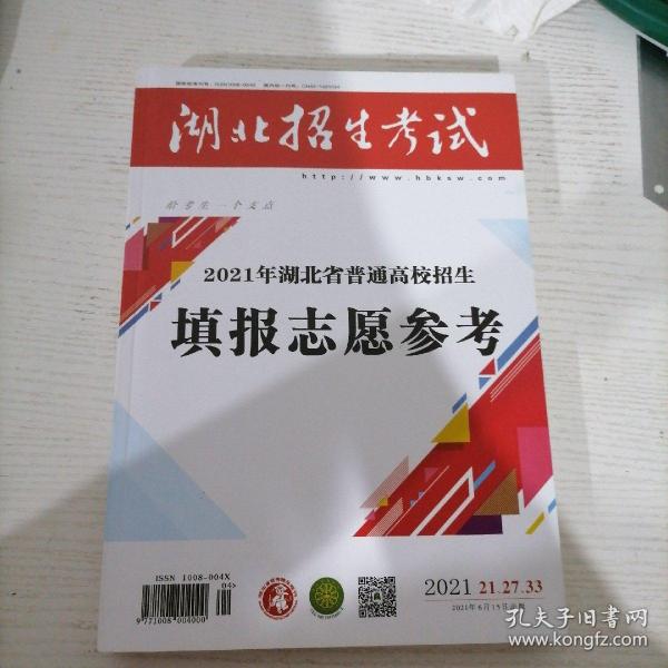 2021年湖北省普通高校招生填报志愿参考