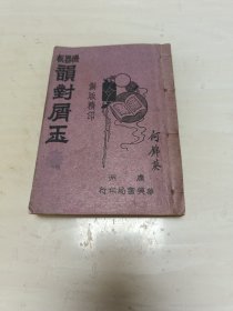 《韵对屑玉》