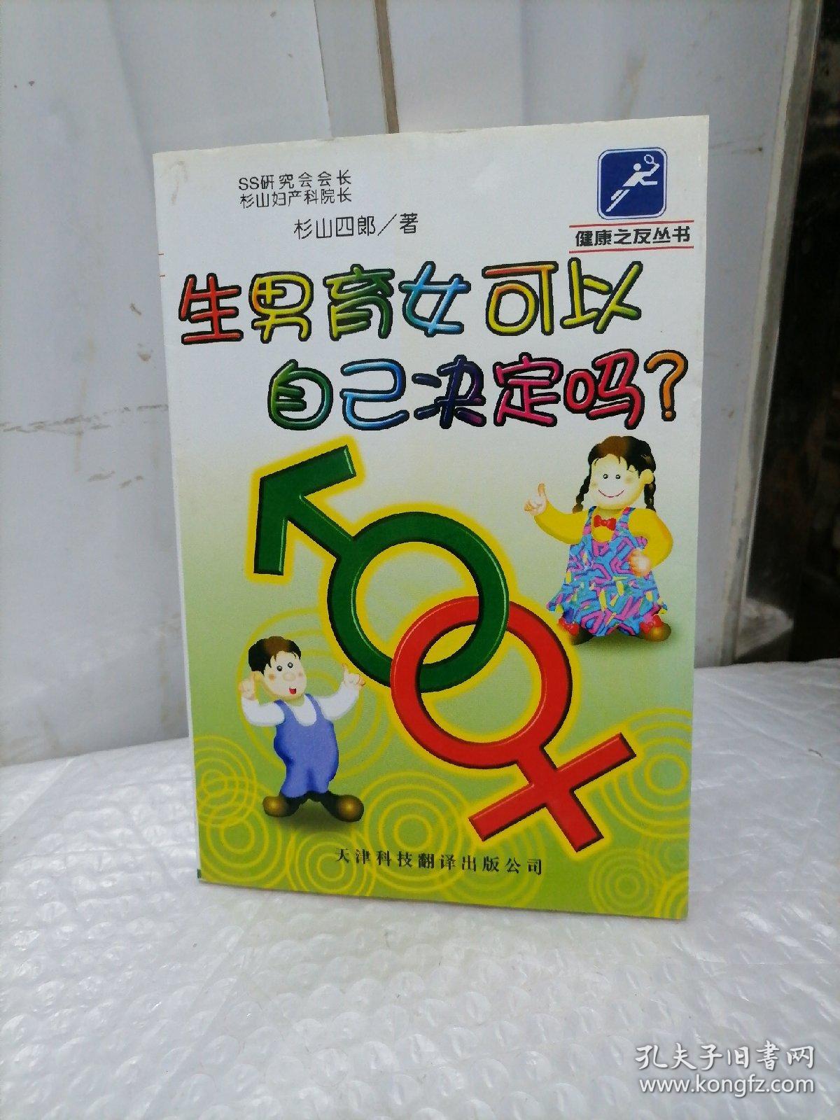 生男育女可以自己决定吗?