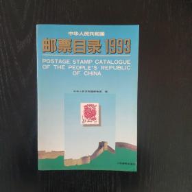 中华人民共和国邮票目录1993