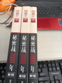 战争事典特辑012：秘密战3000年 第1 2 3部 三册合售