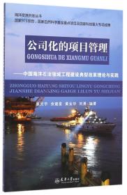 公司化的项目管理：中国海洋石油领域工程建设典型改革理论与实践