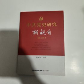 中共党史研究新视角（第三辑）