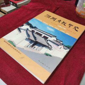 潮州文化研究2006年第三四期合刊（总第5/6期）