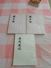 镜花缘 上下+老残游记（3本合售）【内页干净】