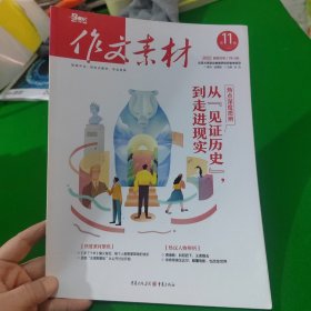 作文素材2022年第11期