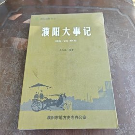 濮陽大事記（遠古~公元1999年）