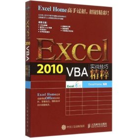 Excel 2010 VBA实战技巧精粹
