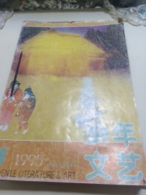 少年文艺杂志1995年1.2.3.4.5.6.8.11.12+智力杂志1995年2.3.4.5.6.78.9.11.12，共计19期合售