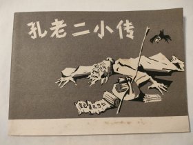孔老二小传（32开）