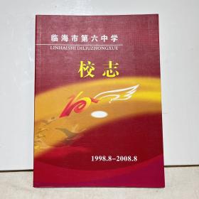 临海市第六中学校志（1998-2008）