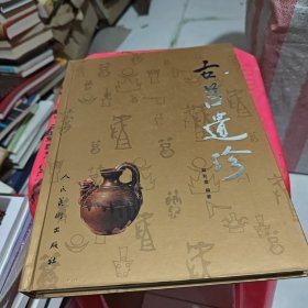 古莒遗珍