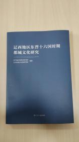 辽西地区东晋十六国时期都城文化研究