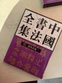 中国书法全集 75清代名家二