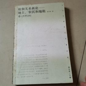 租佃关系新论 地主农民和地租，