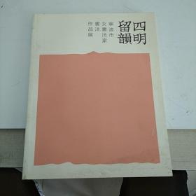四明留韻(宁波市女书法家书法作品展)