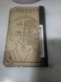 新雕校工增释合并麻衣先生神相编 （卷一至卷四）共4卷