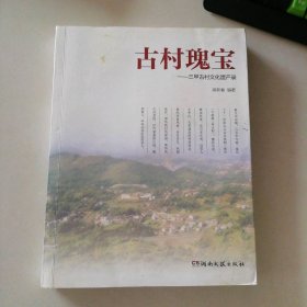 古村瑰宝 -三甲古村文化遗产录