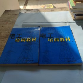 电工培训教材 上下册