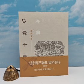 台湾联经版 蒋勋《感覺十書：蔣勳談美》附CD，自然旧