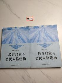 教育启蒙与公民人格建构