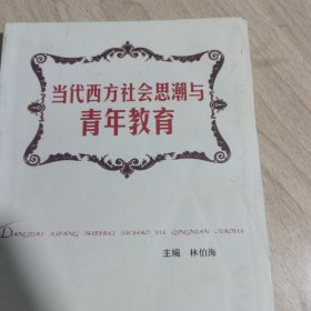 当代西方社会思潮与青年教育