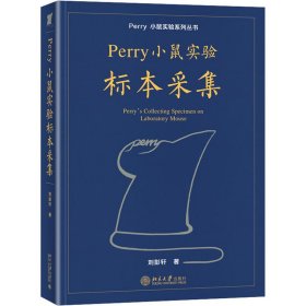 Perry小鼠实验标本采集 9787301331019 刘彭轩