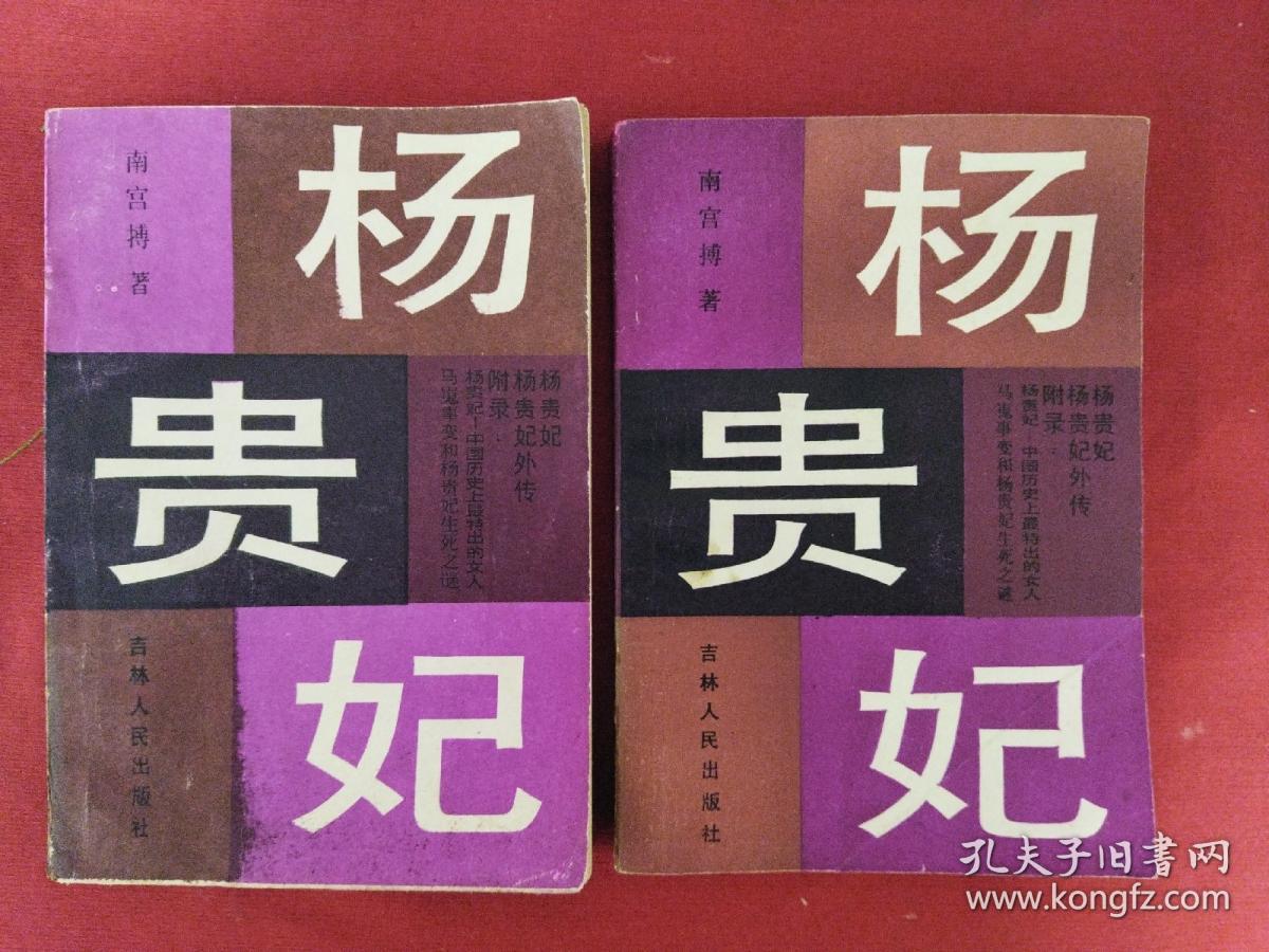 杨贵妃（上、下）