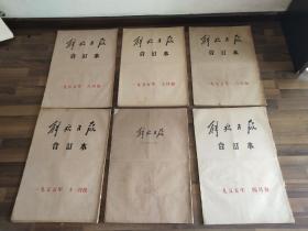 1955年4月、6月、7月、8月、11月、12月-上海版【解放日报】6个月的合订本全！首届全国人民代表大会第二次会议开幕。