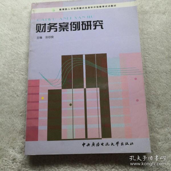 教育部人才培养模式改革和开放教育试点教材：财务案例研究