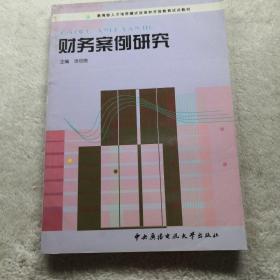 教育部人才培养模式改革和开放教育试点教材：财务案例研究