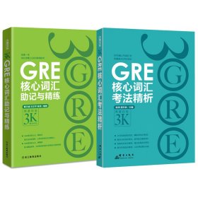 新东方 GRE核心词汇助记与精练