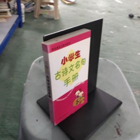 小學(xué)生古詩(shī)文名句手冊(cè)