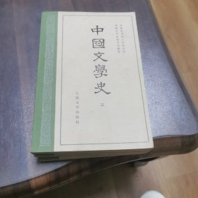中国文学史（全三册）