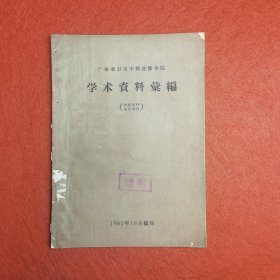 广东省卫生干部进修学院学术资料汇编 16开54页