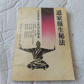 中国佛道上乘功法秘典道家摄生秘法