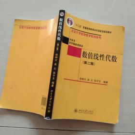 普通高等教育“十一五”国家级规划教材·本科生数学基础课教材：数值线性代数（第2版）