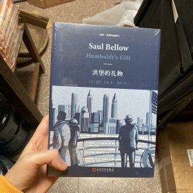 索尔·贝娄作品系列：洪堡的礼物（精装）