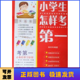 小学生怎样考第一:升级版