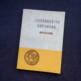 《马克思恩格斯选集》中的希腊罗马神话典故