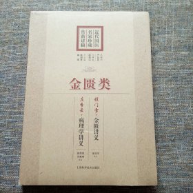 近代国医名家珍藏传薪讲稿：金匮类（程门雪《金匮讲义》、左季云《病理学讲义》）未拆塑封