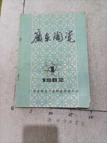 广东陶瓷（1982年第1期）