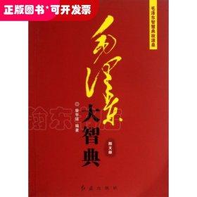 毛泽东大智典·毛泽东智慧典故源泉：东临碣石有遗篇（图文版）